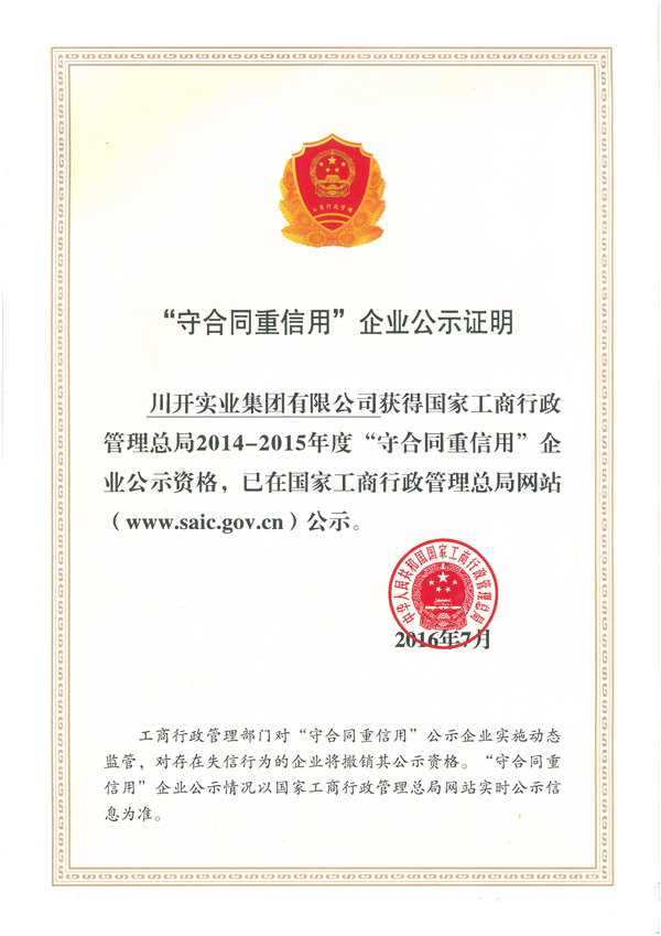 熱烈慶祝川開(kāi)集團(tuán)榮獲國(guó)家工商行政管理總局 2014-2015年度“守合同重信用”榮譽(yù)稱號(hào)