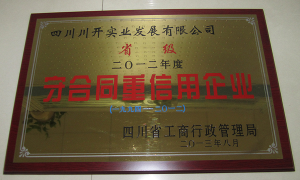 集團(tuán)所屬企業(yè)分獲省級(jí)、市級(jí)“守合同重信用”榮譽(yù)稱號(hào)