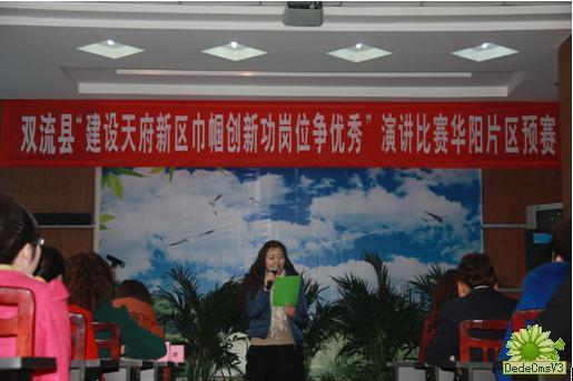 華陽(yáng)街道辦“建天府新區(qū)，巾幗創(chuàng)新功，崗位爭(zhēng)優(yōu)秀”演講預(yù)賽圓滿結(jié)束