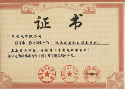 我公司產(chǎn)品通過成都市首臺（套）及關(guān)鍵零部件產(chǎn)品認定