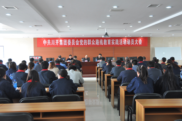 集團(tuán)黨委組織召開黨的群眾路線教育實(shí)踐活動(dòng)動(dòng)員大會