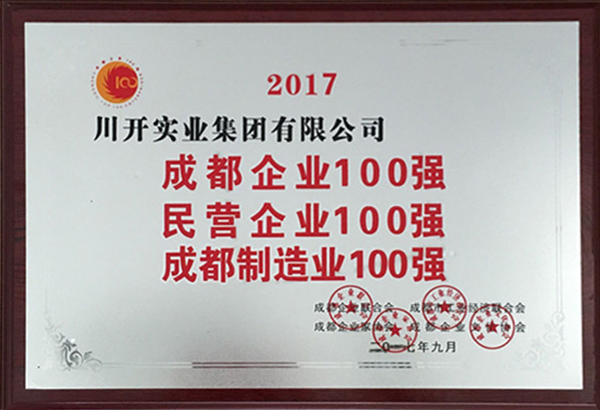 熱烈祝賀川開實業(yè)集團(tuán)有限公司榮獲 “2017年成都百強(qiáng)企業(yè)” 榮譽(yù)稱號