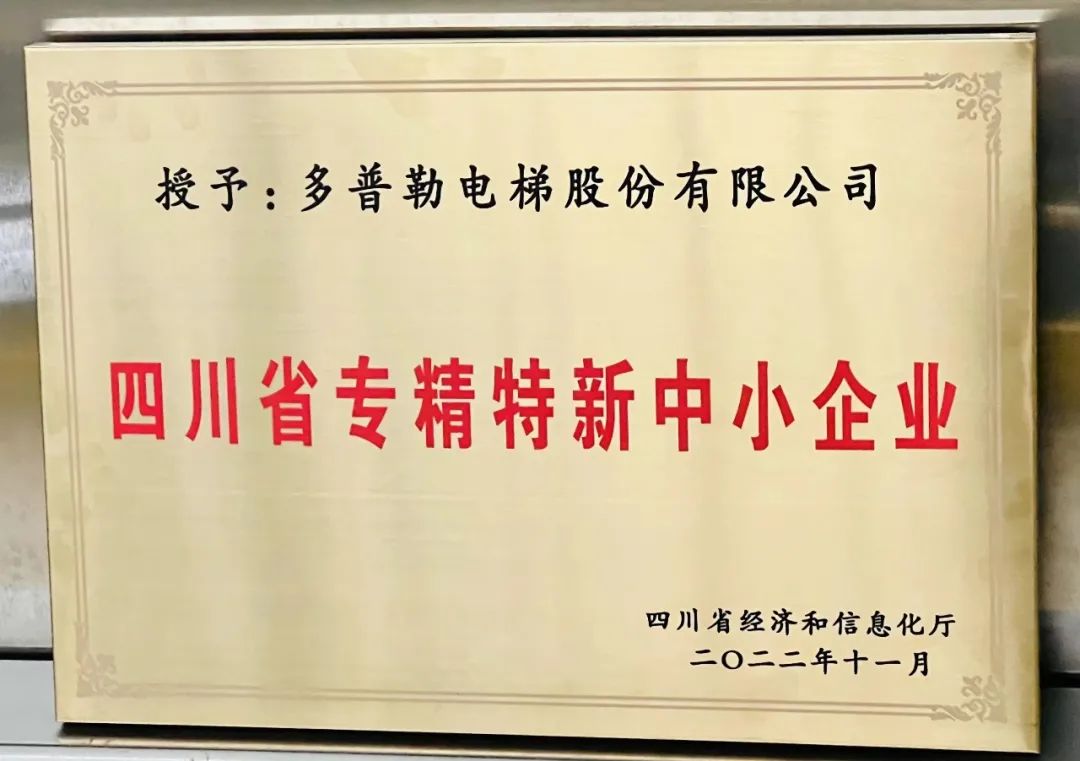 多普勒電梯用實(shí)力贏得“專(zhuān)精特新”企業(yè)稱(chēng)號(hào)