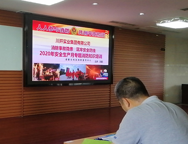 集團組織2020年度消防、安全生產(chǎn)知識培訓(xùn)活動