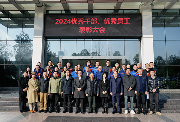 向新向質(zhì)向未來——集團(tuán)組織開展2024年度優(yōu)秀干部、優(yōu)秀員工表彰
